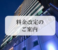 客室料金改定のご案内