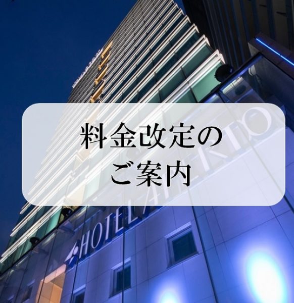 客室料金改定のご案内