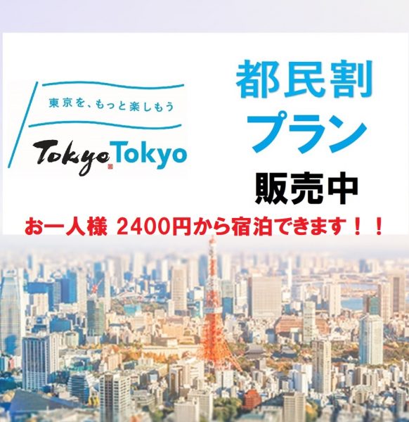 9月の「もっとTokyo」都民割対象プラン販売開始！　【お一人様 2400円～泊まれます！！！】