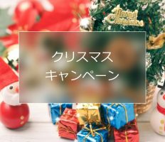 クリスマスプレゼントのお知らせ