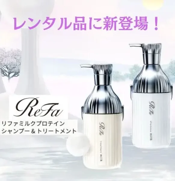 メンバー限定貸出品に「ReFa ミルクプロテインシリーズ」を追加！
