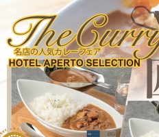 期間限定！名店の人気カレーフェア開催中