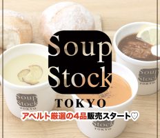 Soup Stock Tokyoから アペルト厳選の4品を販売！