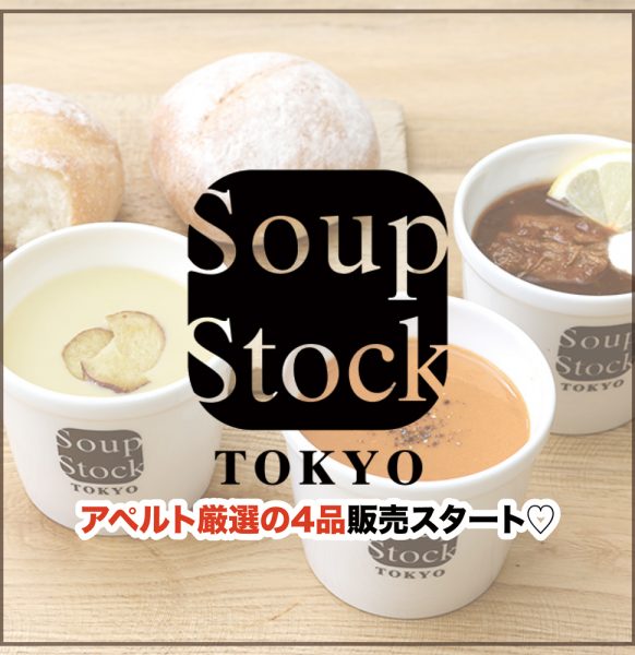 Soup Stock Tokyoから アペルト厳選の4品を販売！