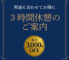 お得な3時間休憩のご紹介