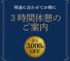 お得な３時間休憩のご紹介