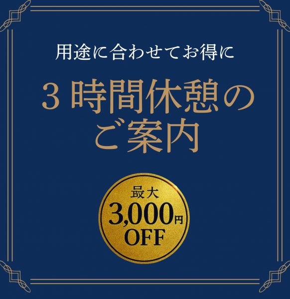 お得な3時間休憩のご紹介