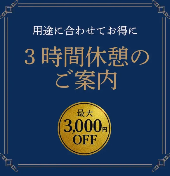 お得な３時間休憩のご紹介