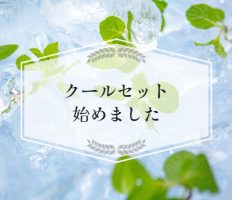 期間限定貸出品「クールセット」のご案内