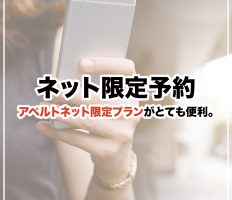 ネット予約限定プラン始めました！