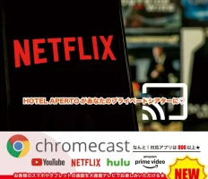 全部屋にクロームキャスト完備